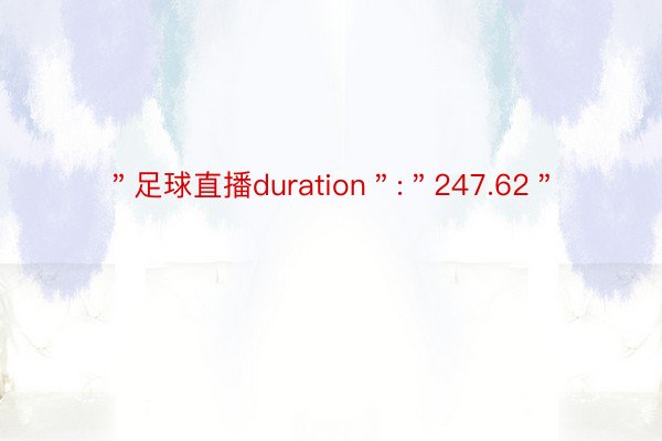 ＂足球直播duration＂:＂247.62＂