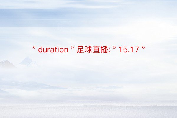 ＂duration＂足球直播:＂15.17＂