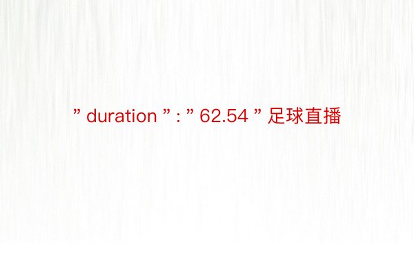 ＂duration＂:＂62.54＂足球直播