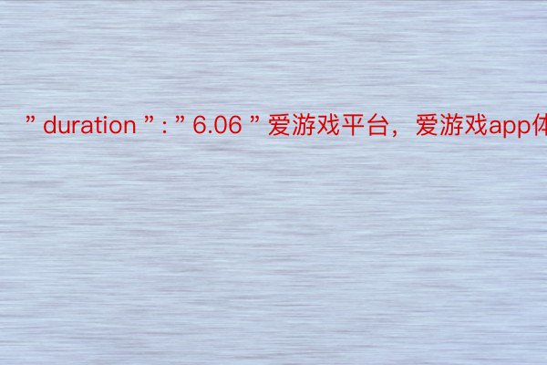 ＂duration＂:＂6.06＂爱游戏平台，爱游戏app体育