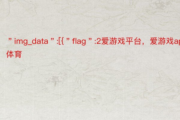 ＂img_data＂:[{＂flag＂:2爱游戏平台，爱游戏app体育