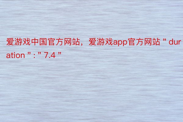 爱游戏中国官方网站，爱游戏app官方网站＂duration＂:＂7.4＂