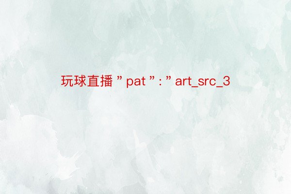 玩球直播＂pat＂:＂art_src_3