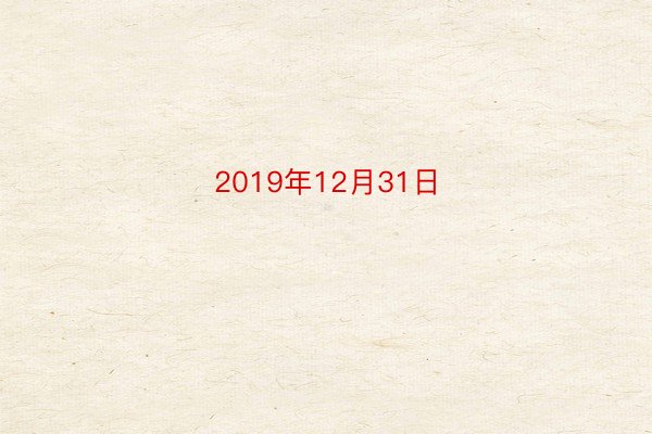 2019年12月31日