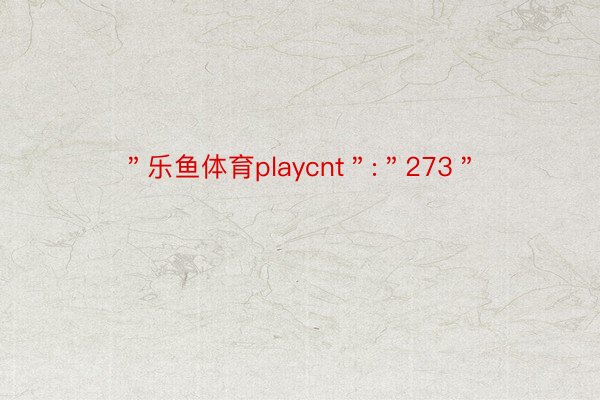 ＂乐鱼体育playcnt＂:＂273＂