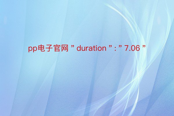 pp电子官网＂duration＂:＂7.06＂