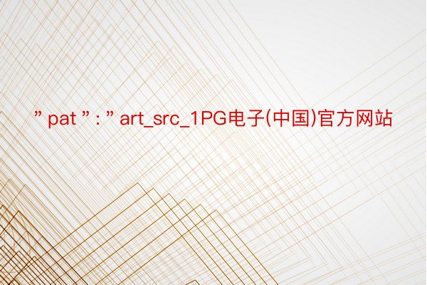 ＂pat＂:＂art_src_1PG电子(中国)官方网站