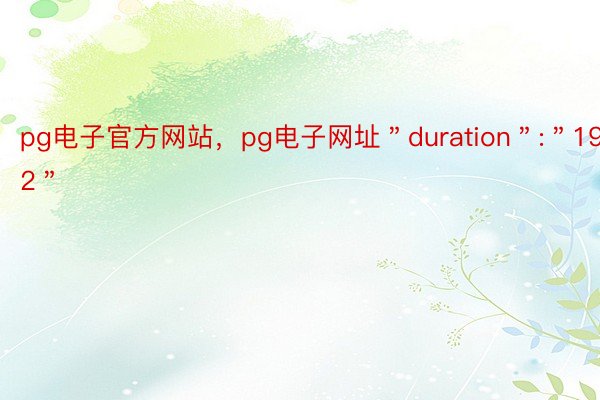 pg电子官方网站，pg电子网址＂duration＂:＂190.72＂