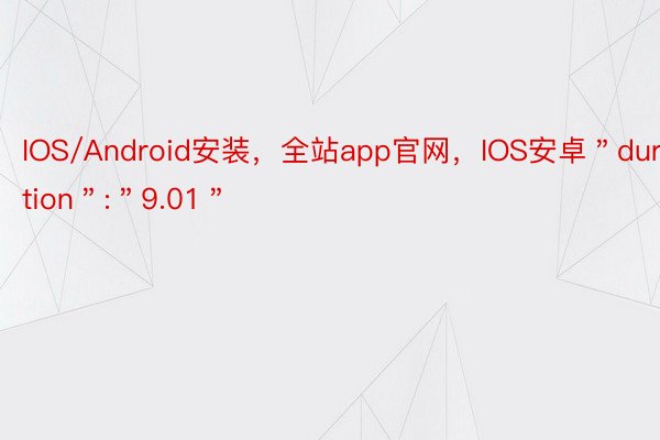 IOS/Android安装，全站app官网，IOS安卓＂duration＂:＂9.01＂