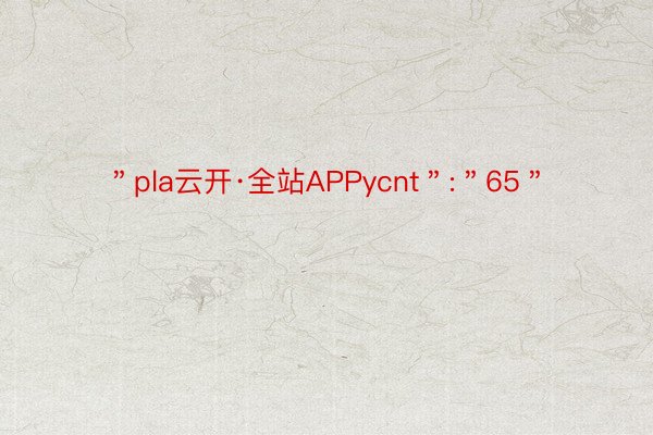 ＂pla云开·全站APPycnt＂:＂65＂