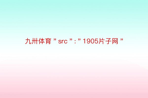 九卅体育＂src＂:＂1905片子网＂