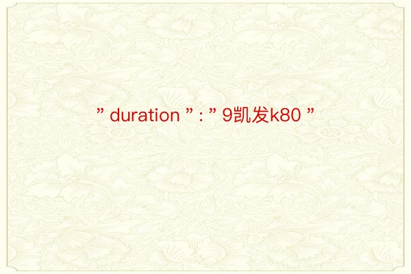 ＂duration＂:＂9凯发k80＂