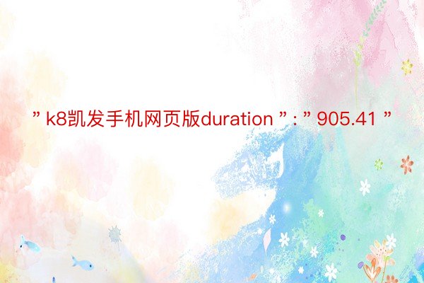 ＂k8凯发手机网页版duration＂:＂905.41＂