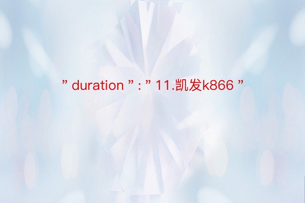 ＂duration＂:＂11.凯发k866＂