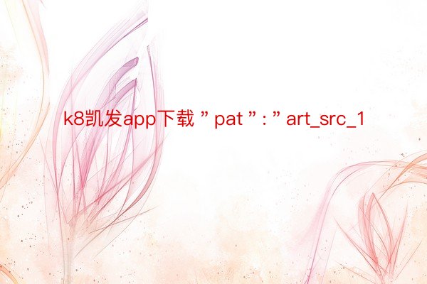 k8凯发app下载＂pat＂:＂art_src_1