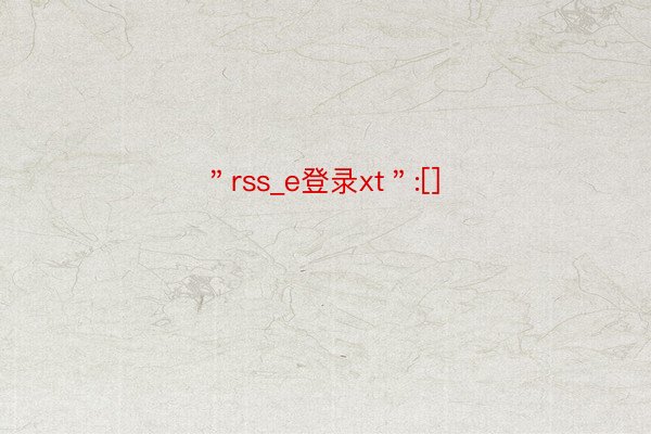 ＂rss_e登录xt＂:[]