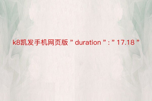 k8凯发手机网页版＂duration＂:＂17.18＂