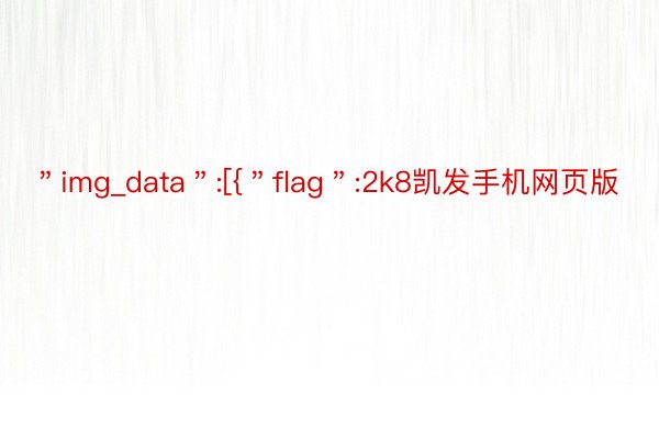 ＂img_data＂:[{＂flag＂:2k8凯发手机网页版