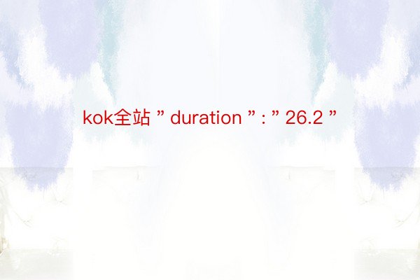 kok全站＂duration＂:＂26.2＂