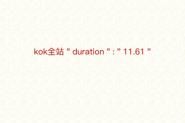 kok全站＂duration＂:＂11.61＂