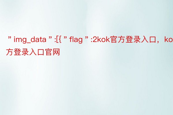 ＂img_data＂:[{＂flag＂:2kok官方登录入口，kok官方登录入口官网