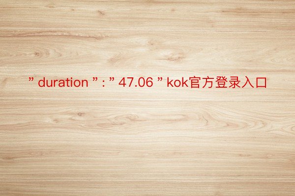 ＂duration＂:＂47.06＂kok官方登录入口