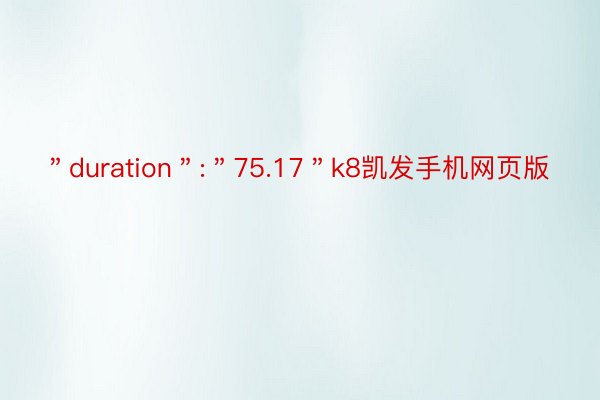 ＂duration＂:＂75.17＂k8凯发手机网页版