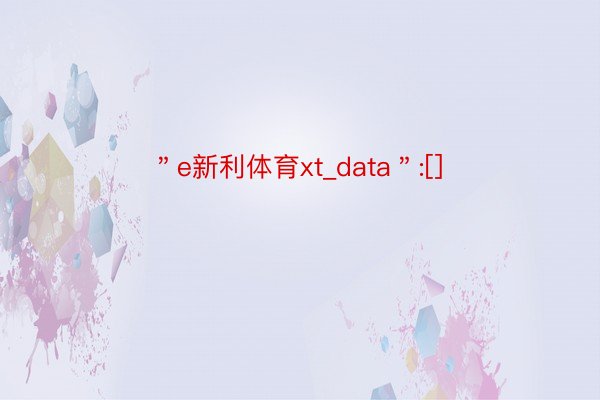 ＂e新利体育xt_data＂:[]