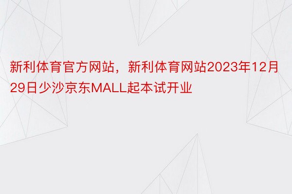 新利体育官方网站，新利体育网站2023年12月29日少沙京东MALL起本试开业