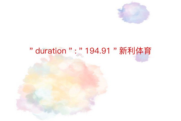 ＂duration＂:＂194.91＂新利体育