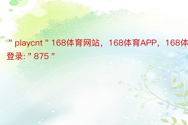 ＂playcnt＂168体育网站，168体育APP，168体育登录:＂875＂