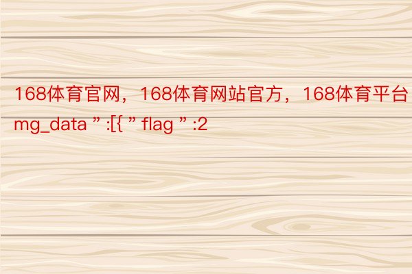 168体育官网，168体育网站官方，168体育平台＂img_data＂:[{＂flag＂:2