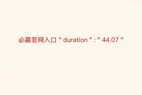 必赢官网入口＂duration＂:＂44.07＂