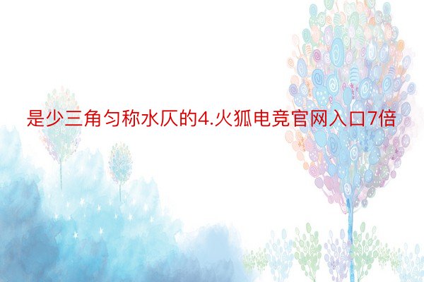 是少三角匀称水仄的4.火狐电竞官网入口7倍