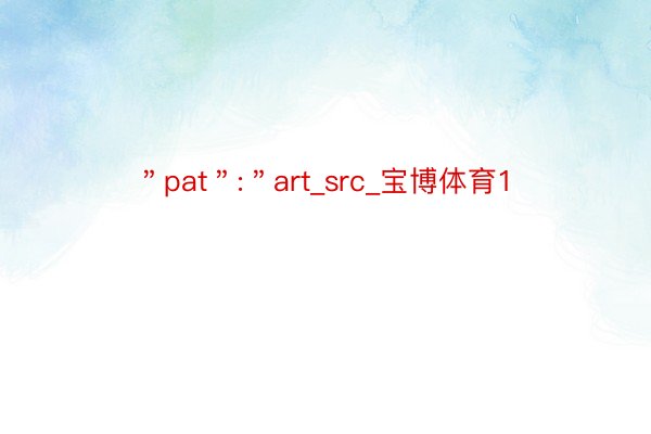 ＂pat＂:＂art_src_宝博体育1