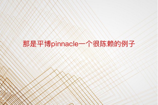 那是平博pinnacle一个很陈赖的例子