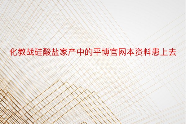 化教战硅酸盐家产中的平博官网本资料患上去