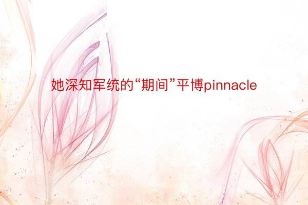 她深知军统的“期间”平博pinnacle