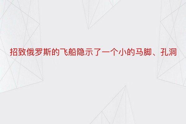 招致俄罗斯的飞船隐示了一个小的马脚、孔洞