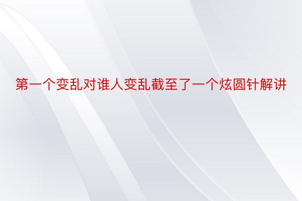 第一个变乱对谁人变乱截至了一个炫圆针解讲