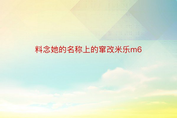 料念她的名称上的窜改米乐m6