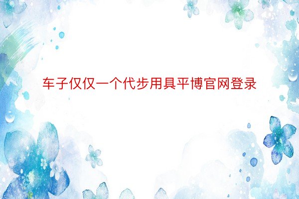 车子仅仅一个代步用具平博官网登录