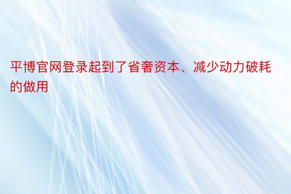 平博官网登录起到了省奢资本、减少动力破耗的做用