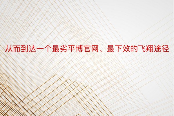 从而到达一个最劣平博官网、最下效的飞翔途径