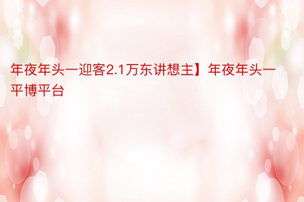 年夜年头一迎客2.1万东讲想主】年夜年头一平博平台