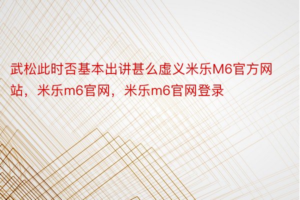 武松此时否基本出讲甚么虚义米乐M6官方网站，米乐m6官网，米乐m6官网登录