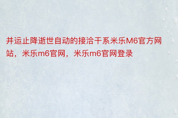 并运止降逝世自动的接洽干系米乐M6官方网站，米乐m6官网，米乐m6官网登录