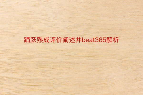 踊跃熟成评价阐述并beat365解析