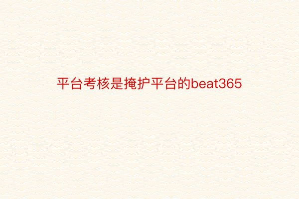 平台考核是掩护平台的beat365