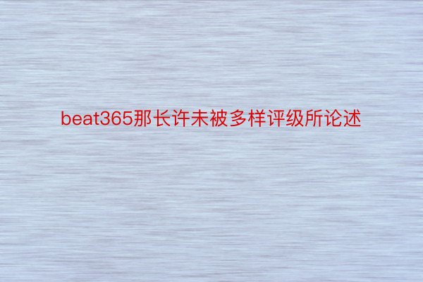 beat365那长许未被多样评级所论述